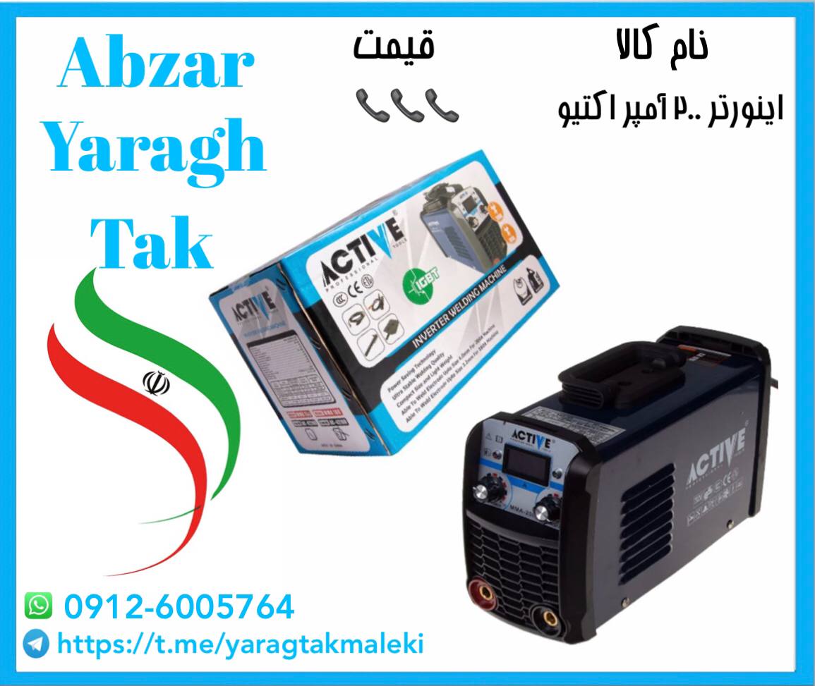 اینورتر ۲۰۰ آمپر اکتیو موجود شد و آماده توزیع میباشد ⭐️⭐️⭐️