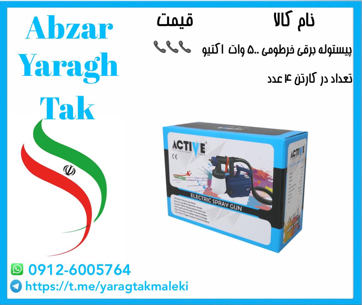 پیستوله برقی خرطومی ۵۰۰ وات اکتیو موجود شد و آماده توزیع میباشد 