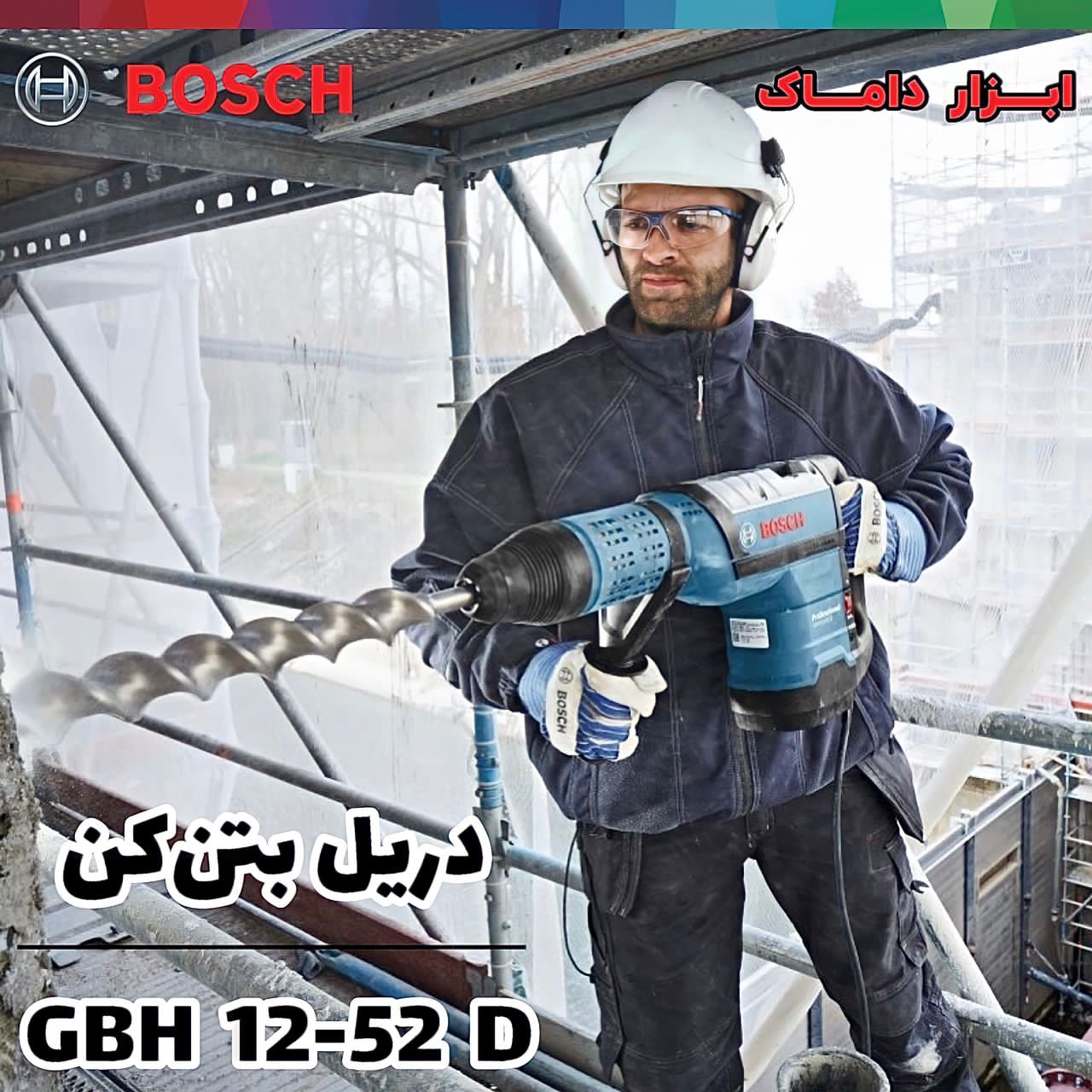  دریل بتن کن 12 کیلویی بوش