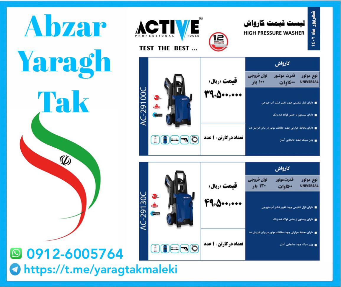کارواش ۱۰۰ بار و ۱۳۰ بار اکتیو موجود شد و آماده توزیع میباشد 