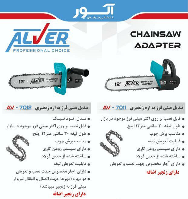 تبدبل اره آلور