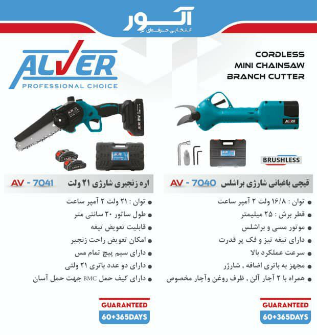 قیچی باغبانی شارژی و اره زنجیری شارژی برند آلور با گارانتی