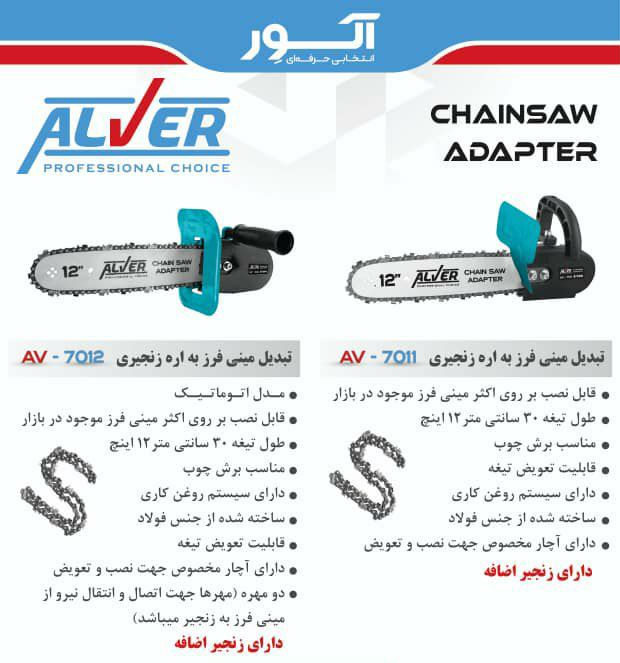 تبدیل اره زنجیری 