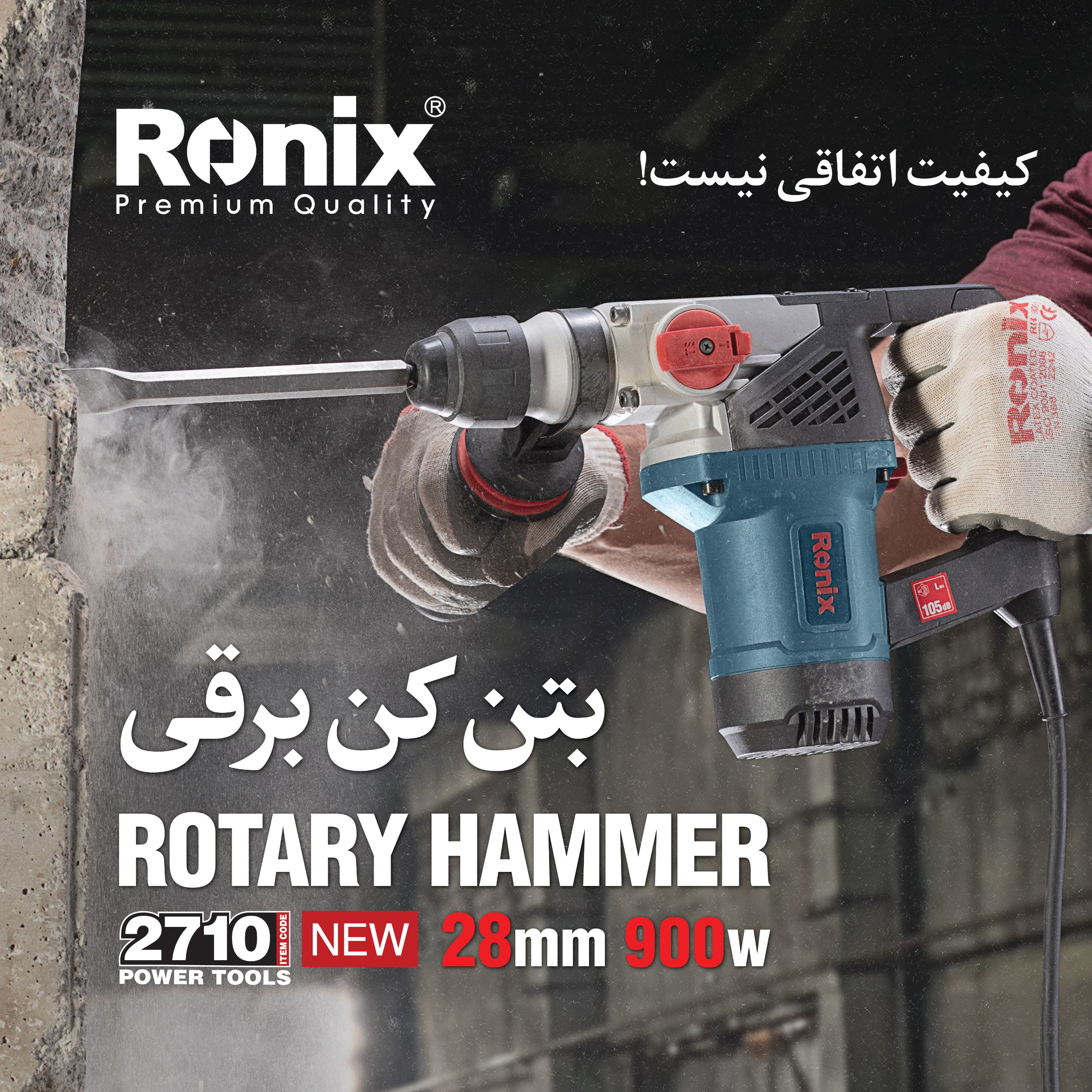  بتن کن 28 میلیمتری 2710 رونیکس 