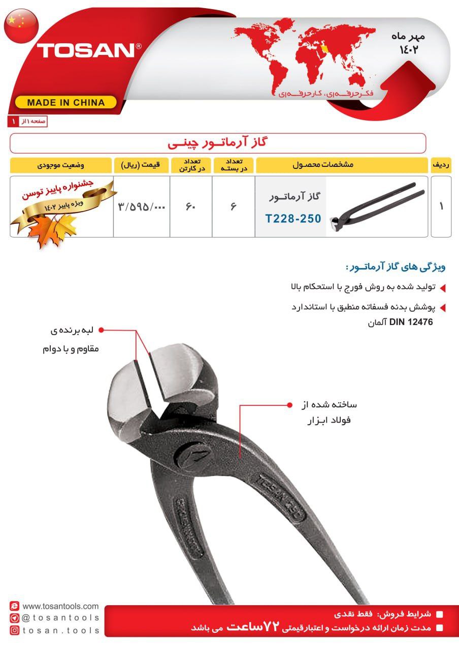گاز آرماتور توسن 