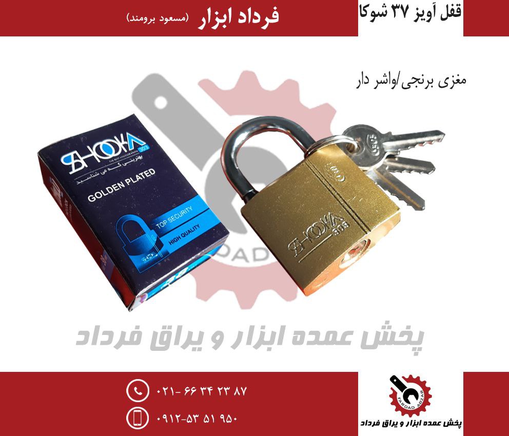 قفل آویز ۳۸ شوکا