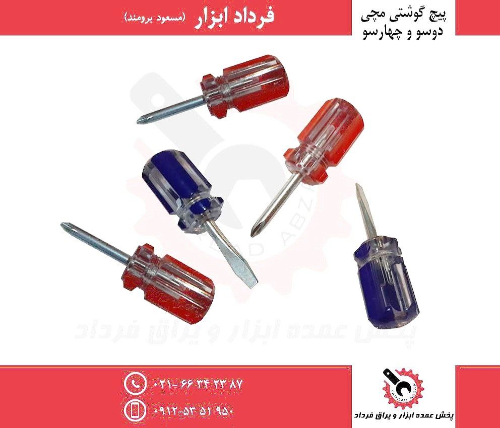 پیچ گوشتی مچی دوسو و چهارسو