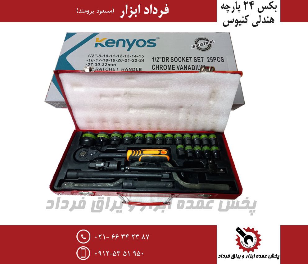 جعبه بکس ۲۴ پارچه  کنیوس