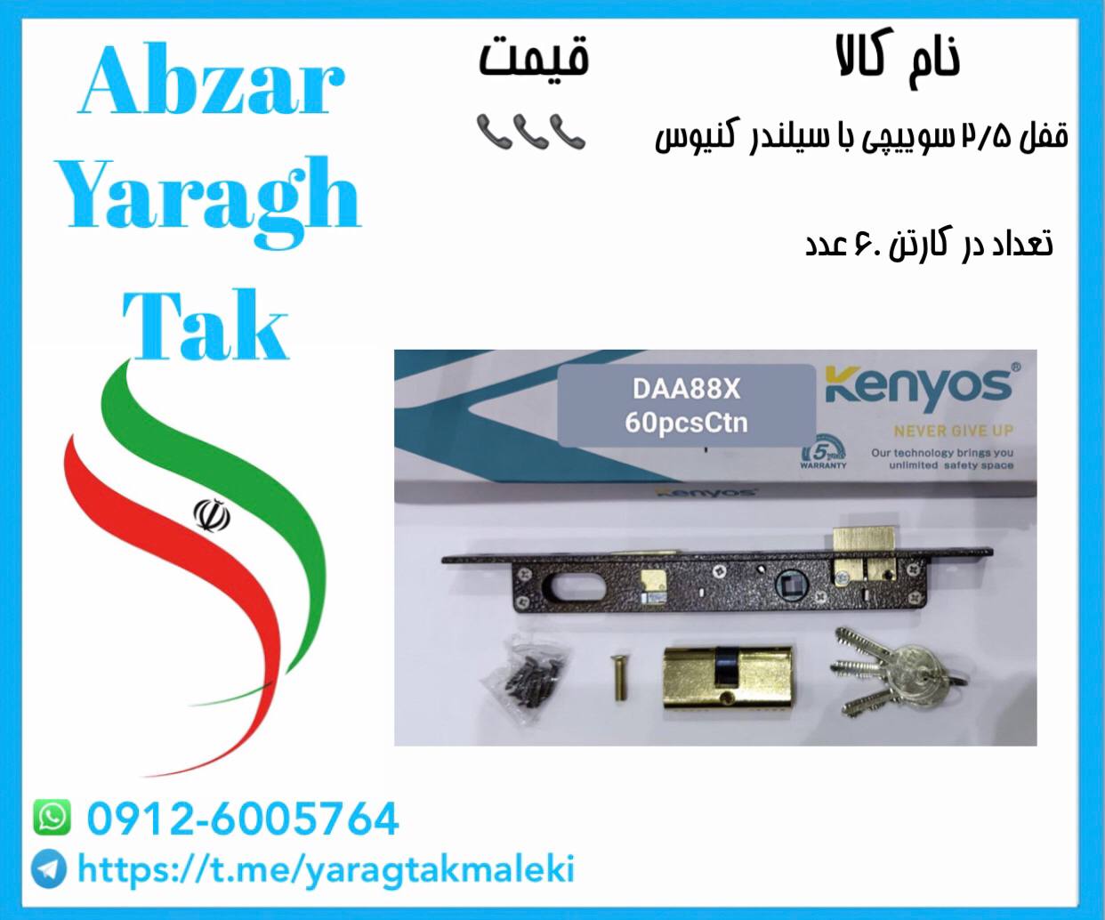 قفل ۲/۵ سوییچی با سیلندر کنیوس موجود شد و آماده توزیع میباشد 