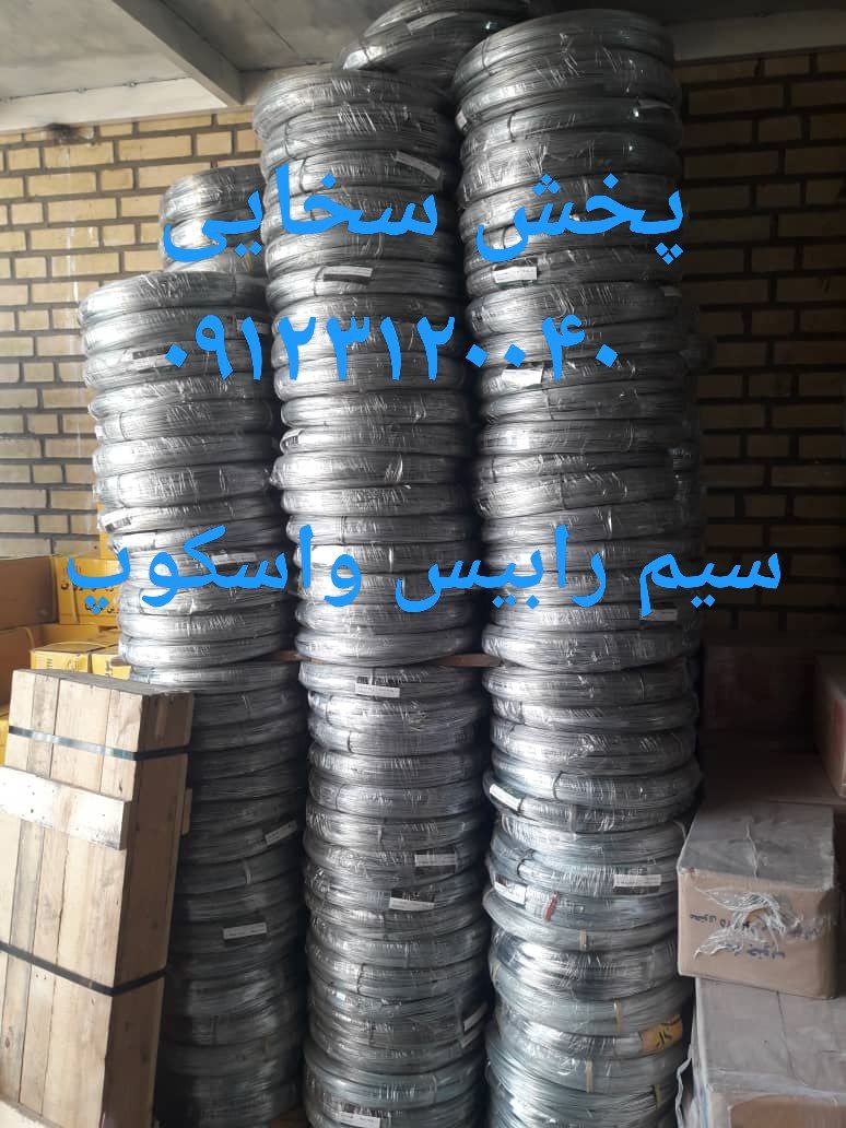 #سیم_رابیس
