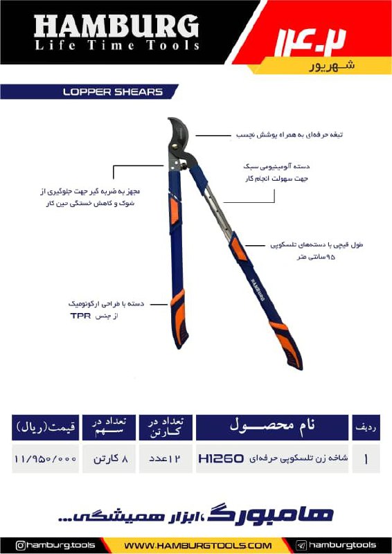 شاخه زن دسته تلسکوپی هامبورگ مدل H1260