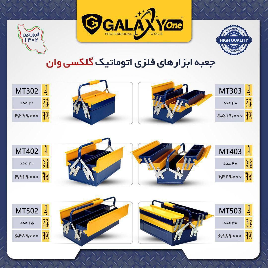 جعبه ابزار فلزی اتوماتیک گلکسی وان