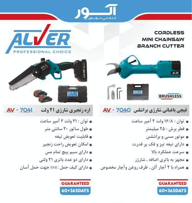 اره شارژی و قیچی شارژی آلور
