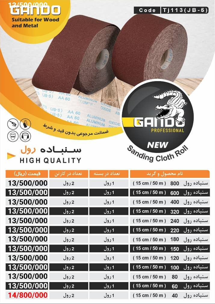لیست قیمت سنباده رول گاندو(GANDO)