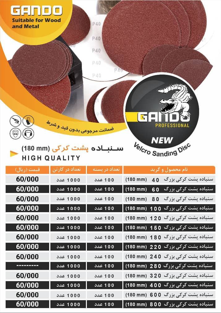 سنباده پشت کرکی بزرگ(180) گاندو GANDO