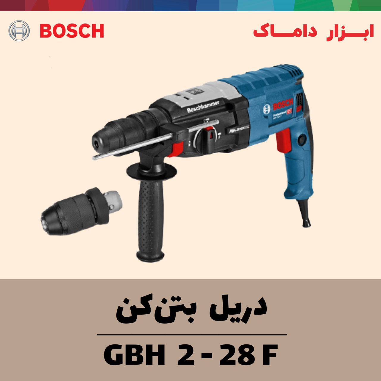  دریل بتن کن 28 میلیمتری بوش 