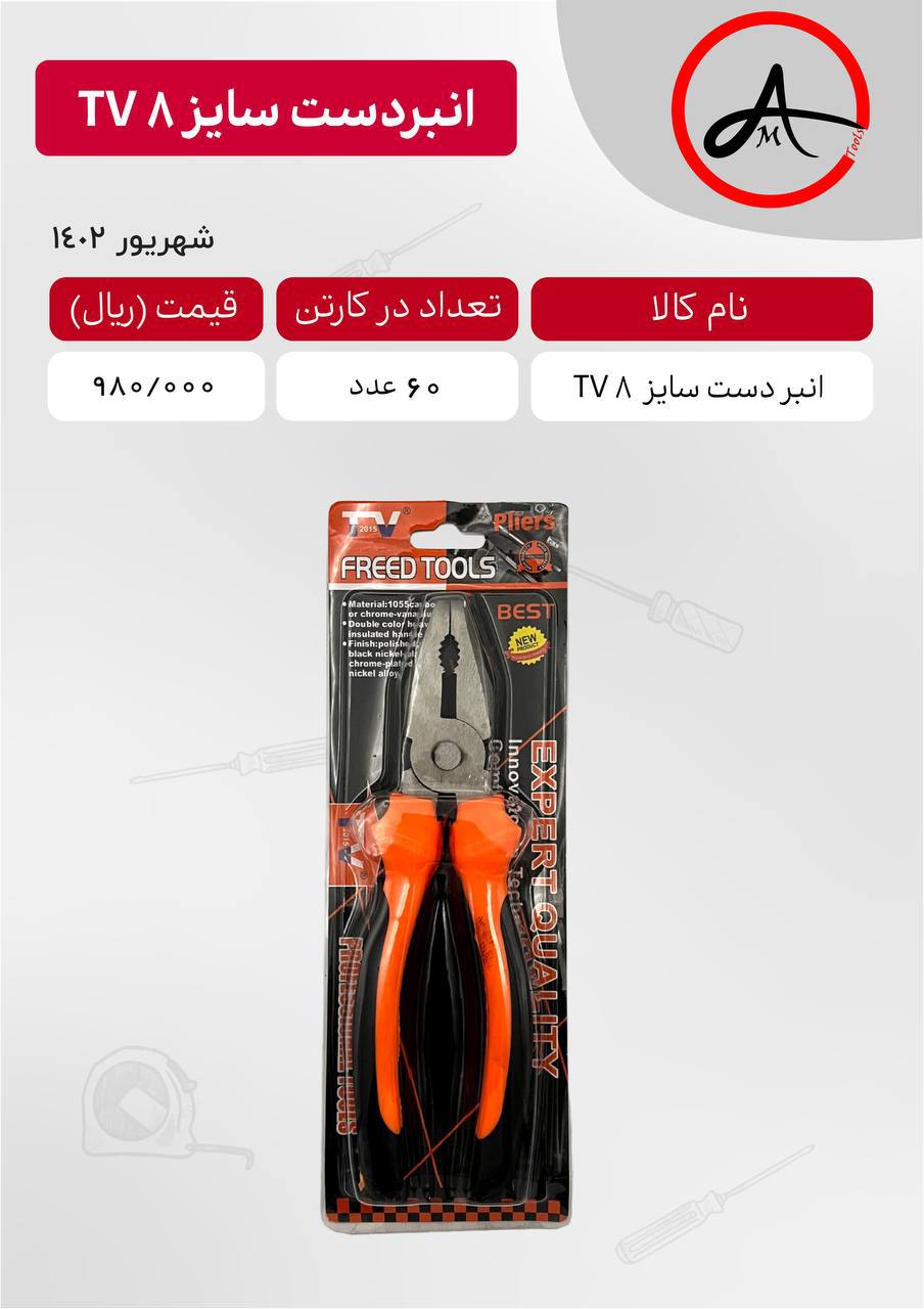 انبردست سایز ۸ TV