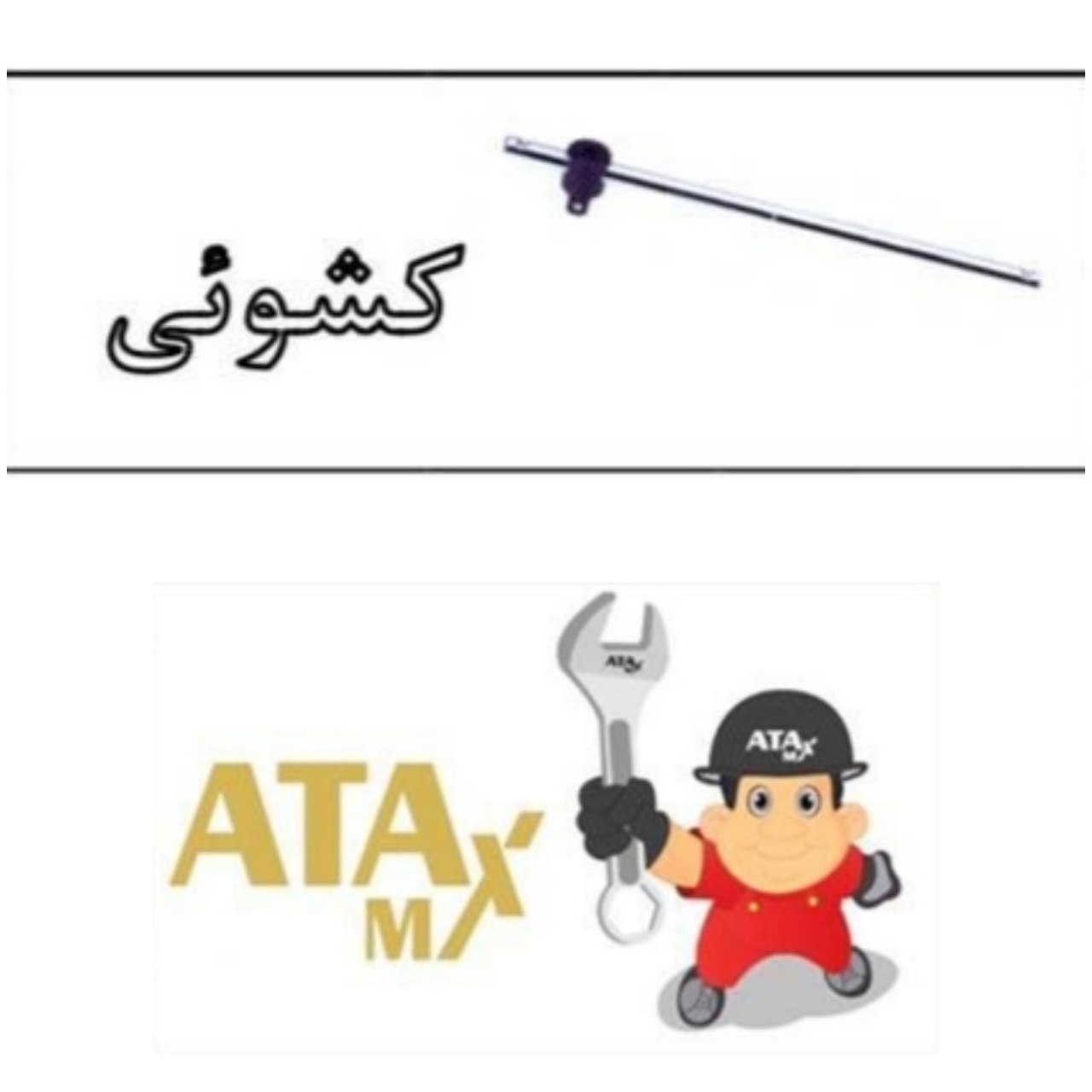 لیست کمک و کشویی آتا مکس