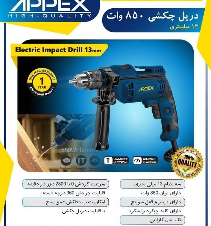 دریل چکشی ۸۵۰ وات اپکس
