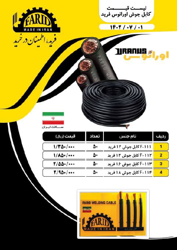  لیست قیمت کابل جوشکاری فرید