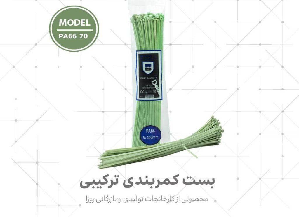  لیست بست کمربندی روزا 