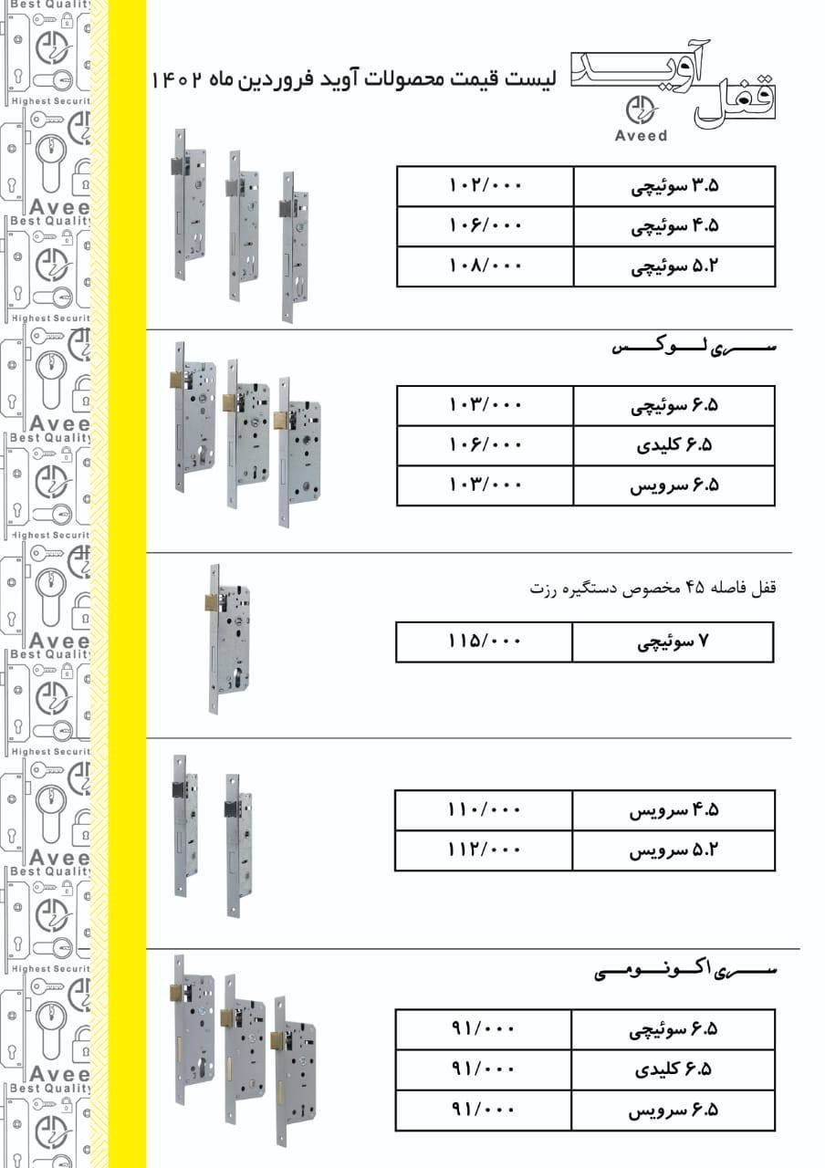 لیست قیمت قفل آوید 