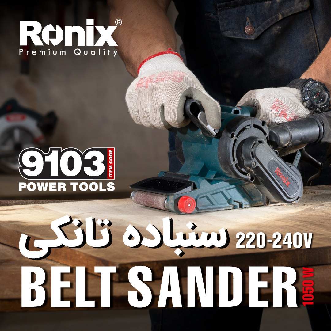  سنباده تانکی 9103 رونیکس 