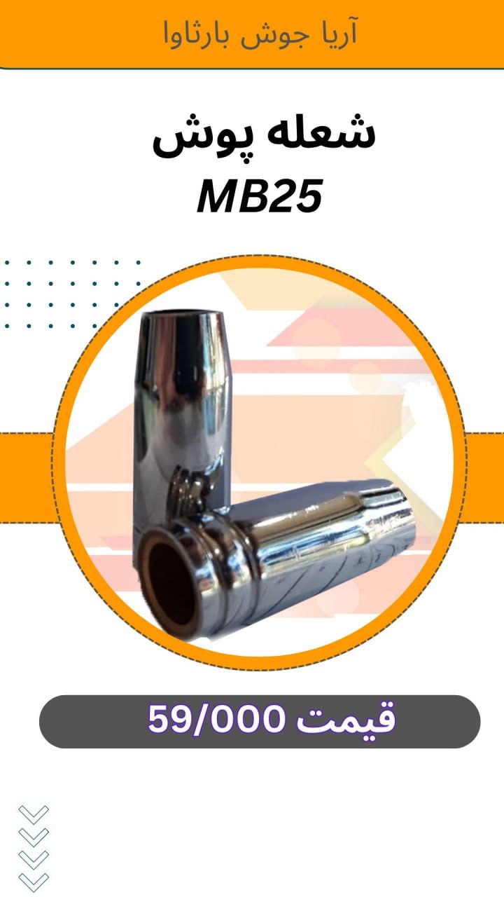 #شعله پوش MB 25