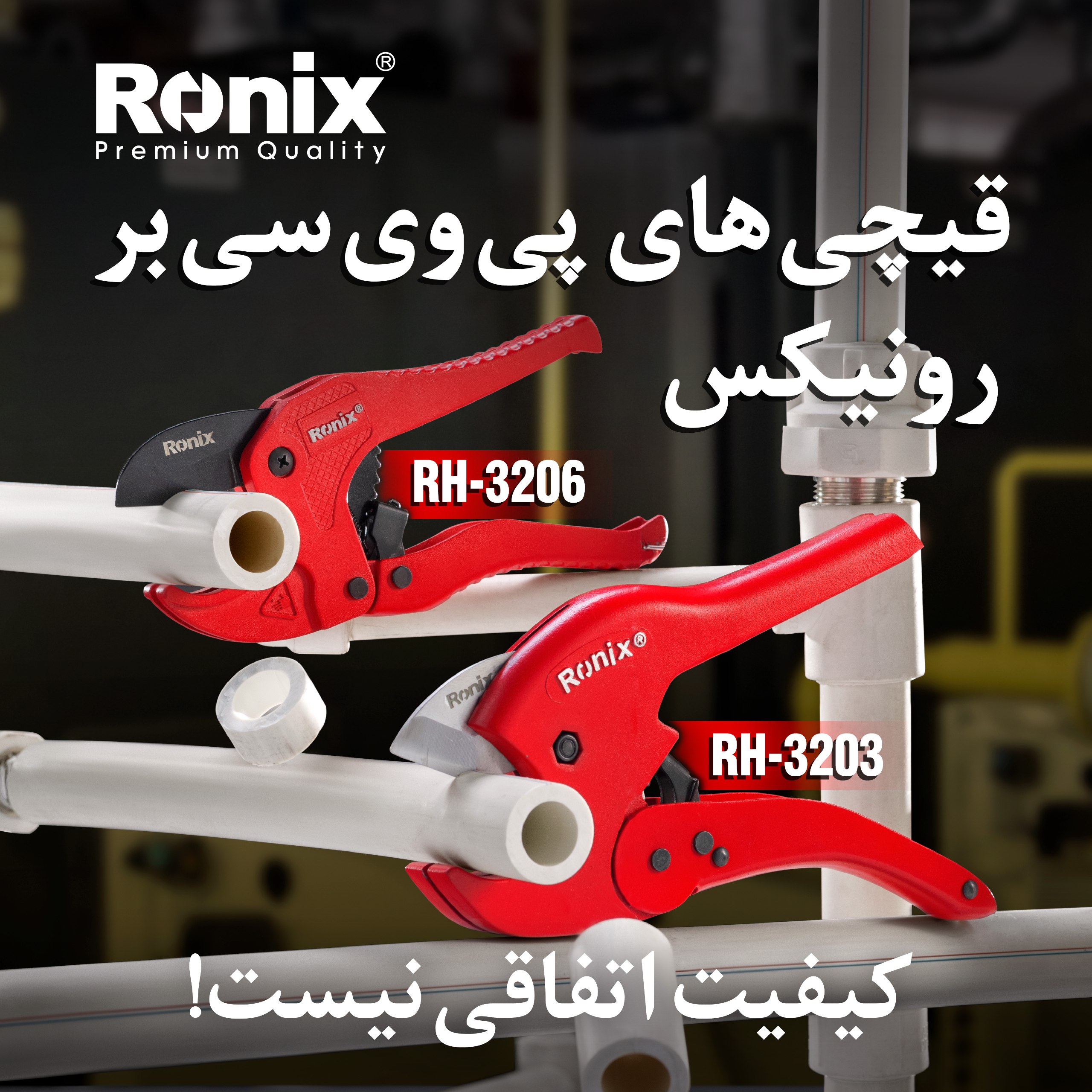 قیچی های پی وی سر بر رونیکس 