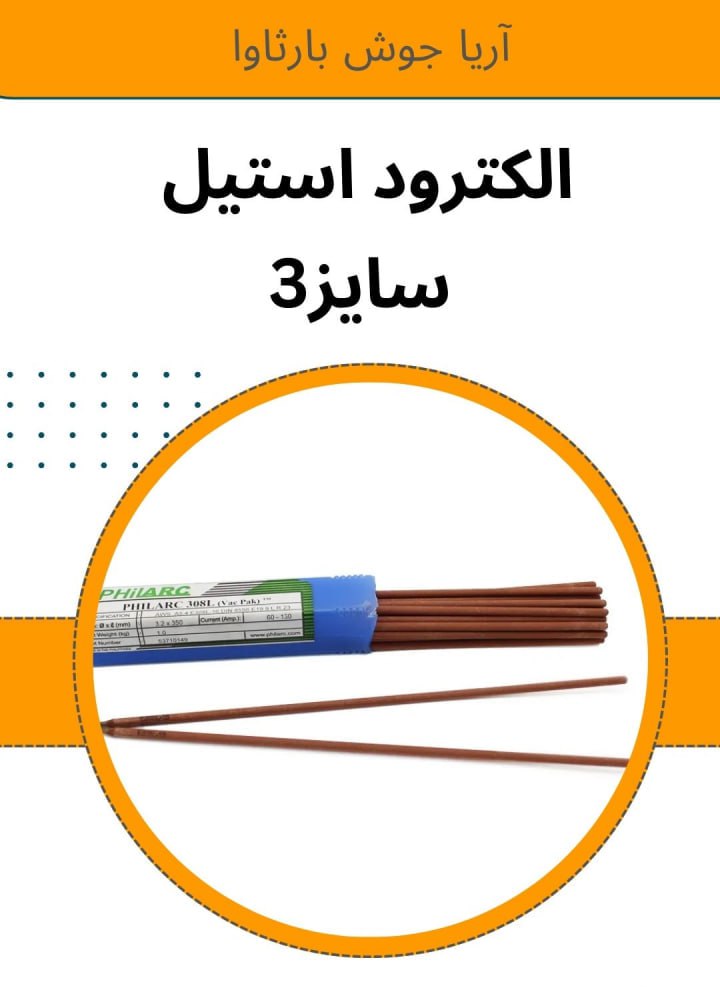الکترود 308 سایز 2.5 و الکترود 308 سایز 3 