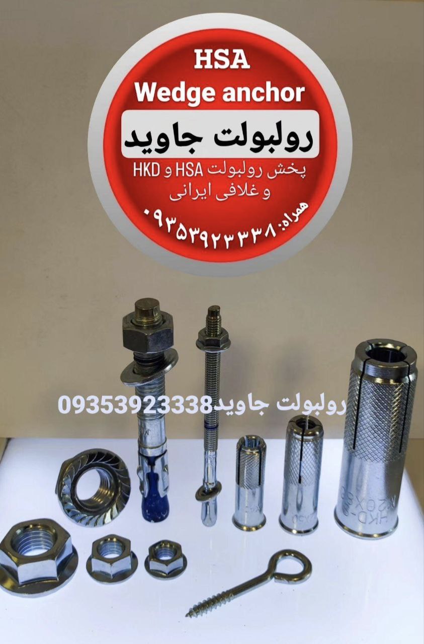 پخش انواع رولبولت HSA و انکربولت HKD در سایزهای مختلف و رولبولت های ایرانی غلافی