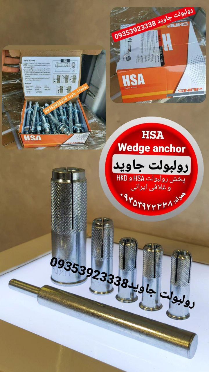 پخش انواع رولبولت HSA و انکربولت HKD در سایزهای مختلف و رولبولت های ایرانی غلافی