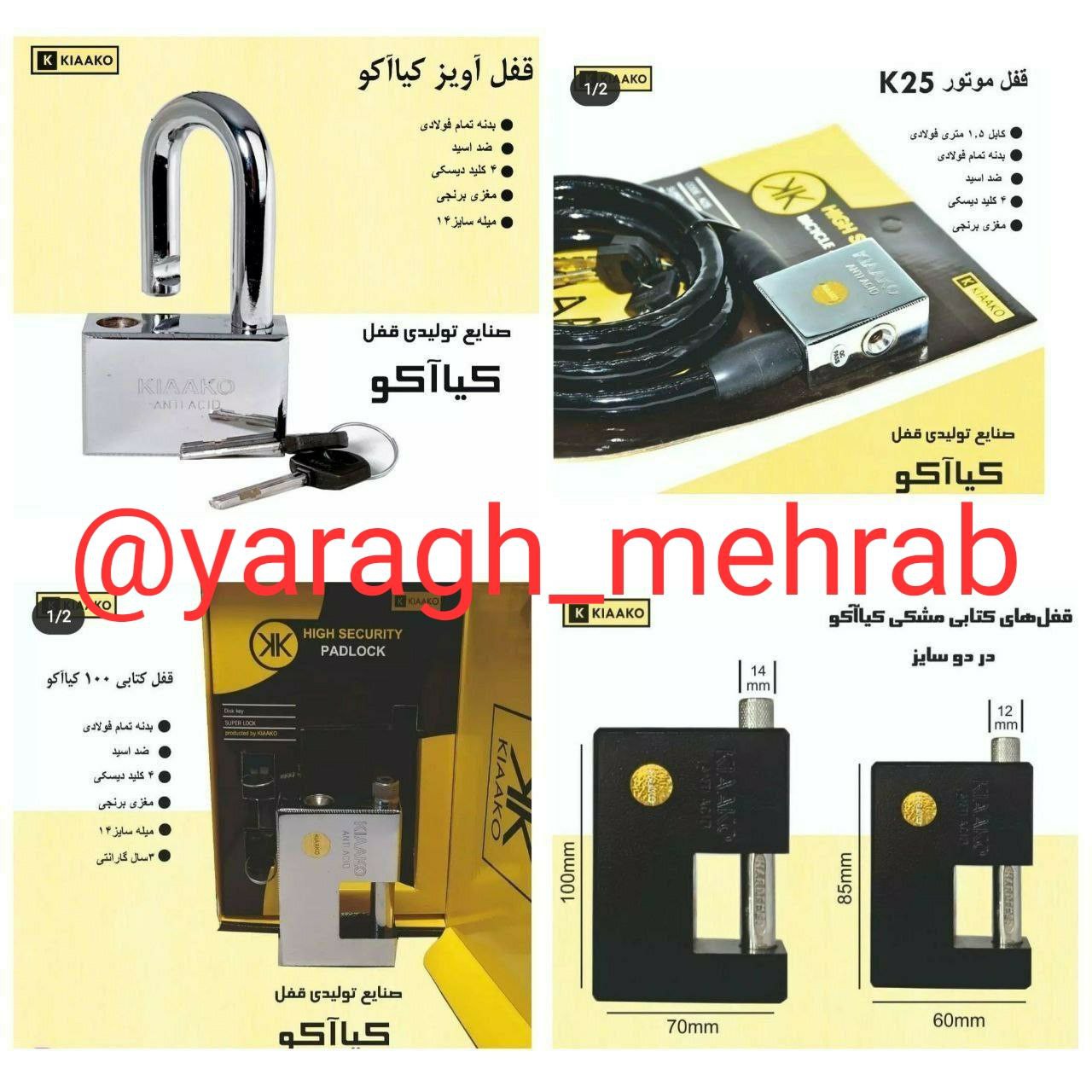 کلیه محصولات قفل کیاآکو در این مجموعه عرضه می‌شود