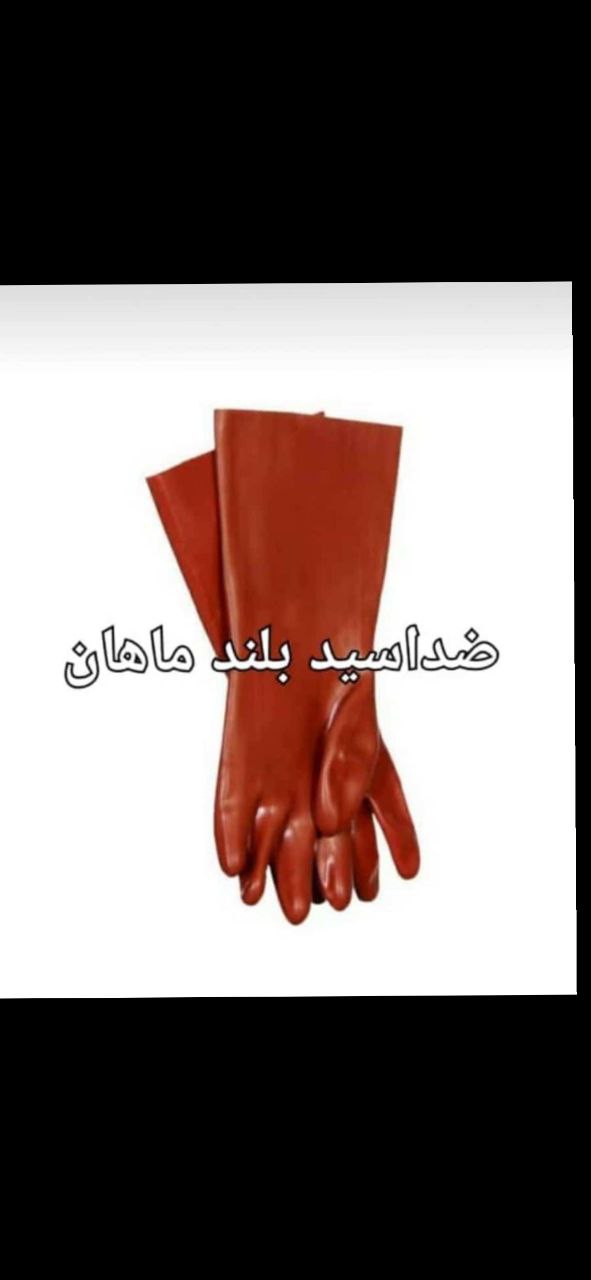 دستکش ضد اسید بلند