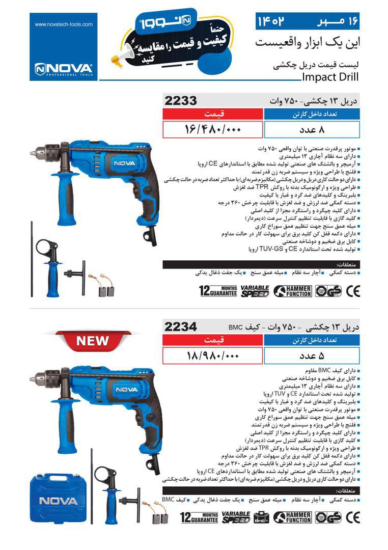 لیست قیمت دریل ۱۳ چکشی نوا