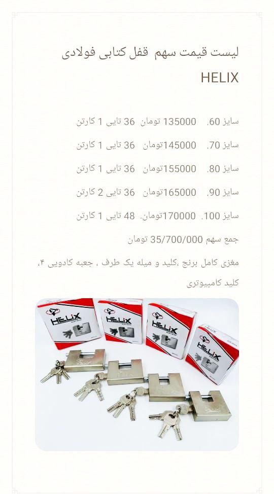 لیست قیمت قفل کتابی فولادیHELIX 
