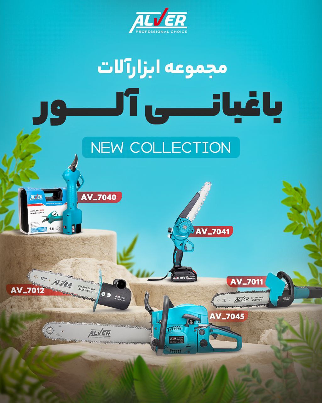 ابزارهای باغبانی آلور موجودشد 