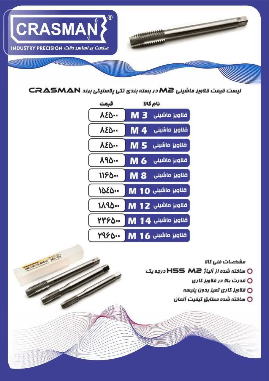 قلاویز ماشینی کراسمن (واردات شرکت ولف)