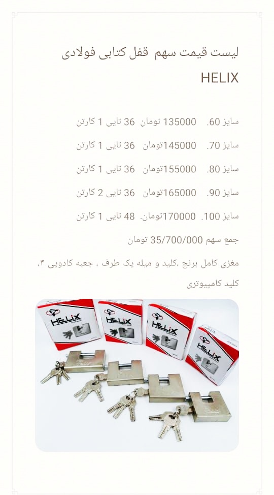 لیست قیمت قفل کتابی فولادیHELIX سایز  100/90/80/70/60 ◽مغزی برنج کلید میله یک طرف جعبه کادویی 4 عدد 