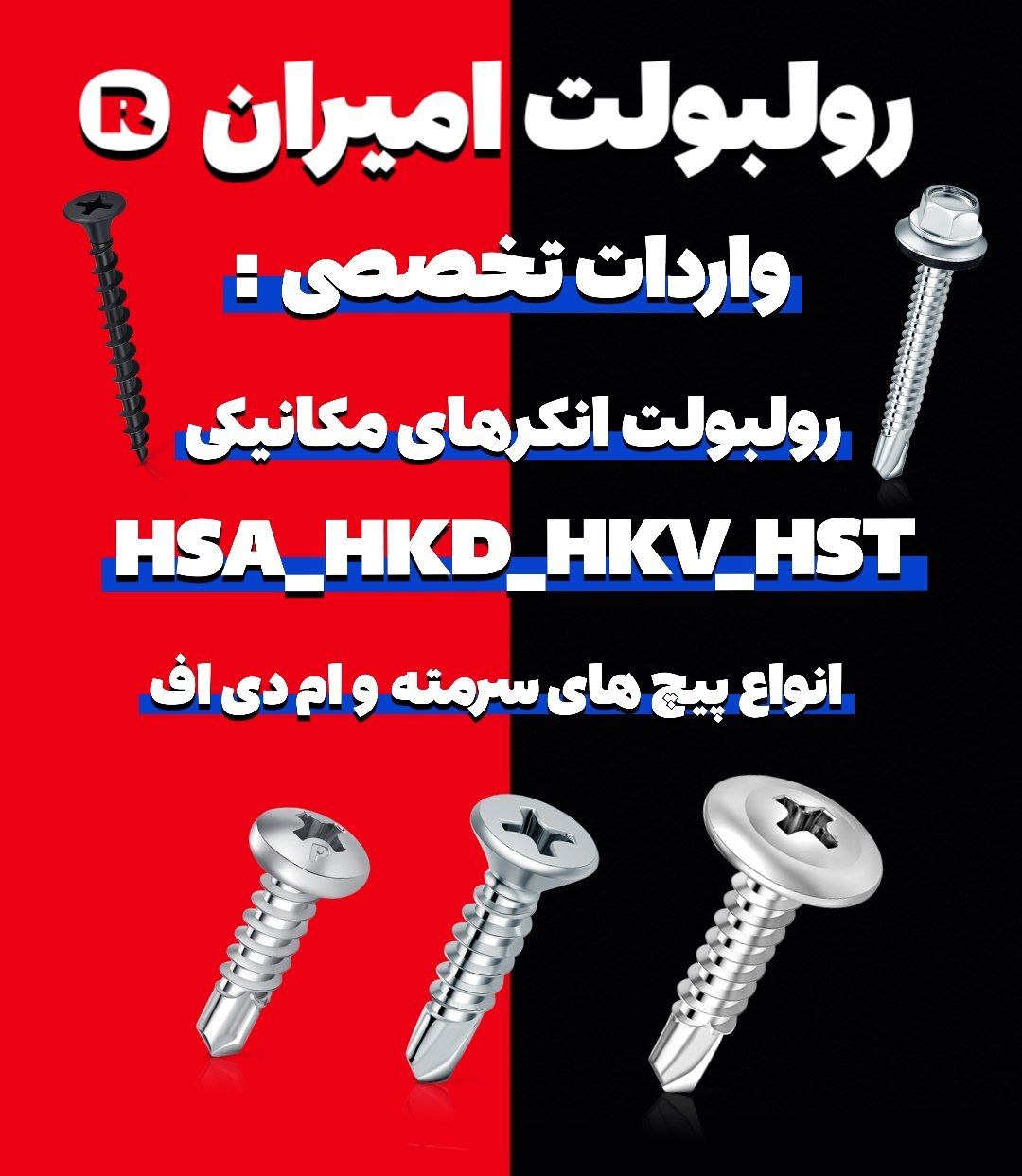 رولبولت غلافی انکرHSA_HKDسرمته