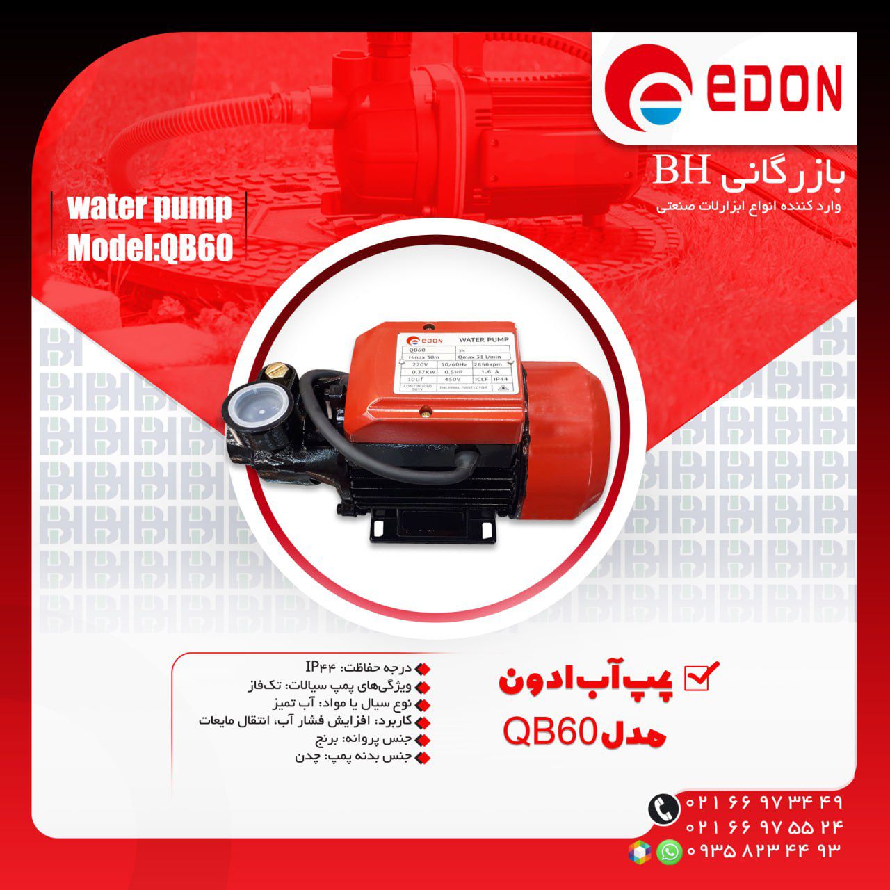  پمپ آب ادون