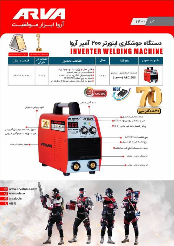 دستگاه جوش ۲۱۱۱آروا 