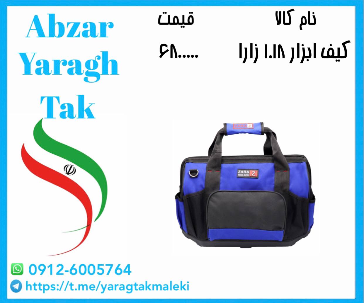 کیف ابزار ۱۰۱۸ زارا ساخت ایران موجود میباشد 