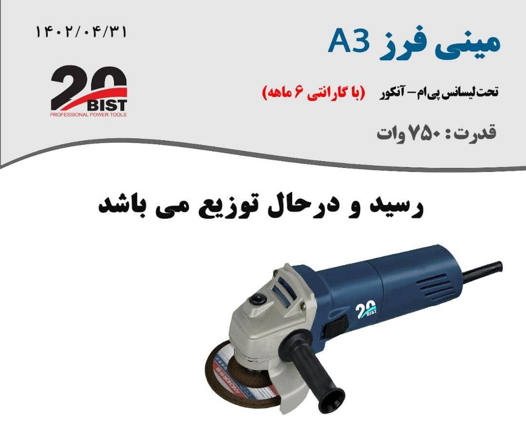 ⬅️مینی فرز A3 برند بیست شرکت آنکور پی ام