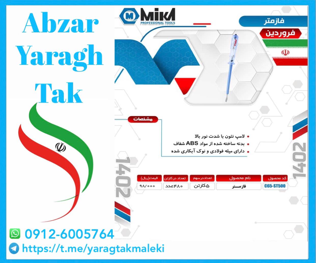 فازمتر میکا ساخت ایران موجود میباشد 