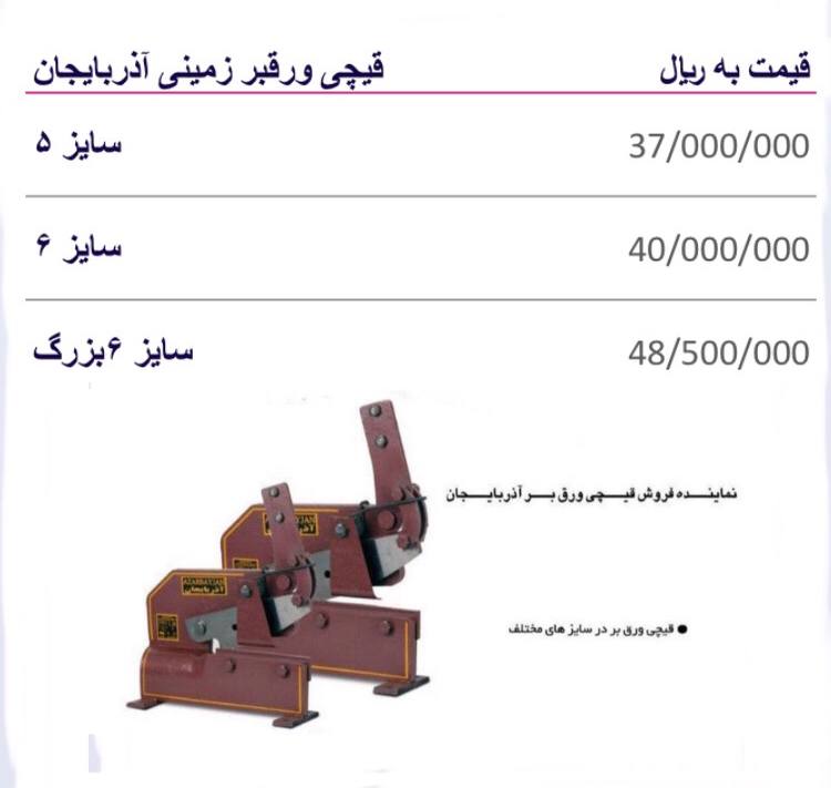 لیست قیمت قیچی ورقبرزمینی آذربایجان