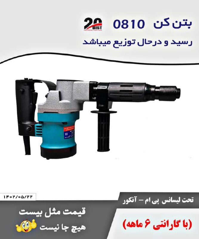 ⬅️چکش تخریب 810 بیست 