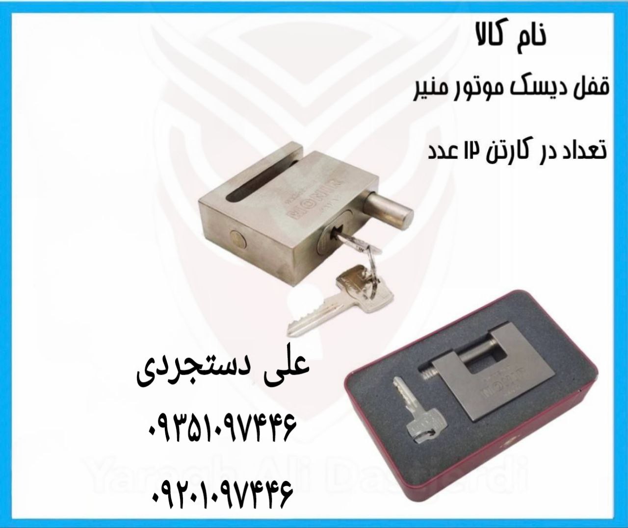 قفل دیسک موتور منیر MONIR کارتن ۱۲ عدد