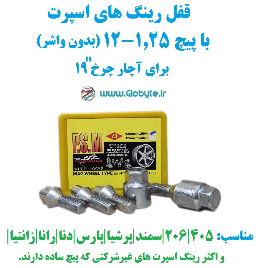 قفل رینگ های اسپرت با پیچ ۱.۲۵-۱۲ برای آچار چرخ ۱۹ پی اس ام