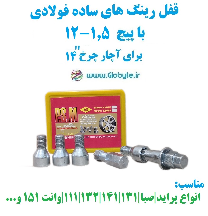 قفل رینگ پراید با رینگ های با پیچ ۱.۵-۱۲ برای آچار چرخ شماره ۱۴ پی اس ام